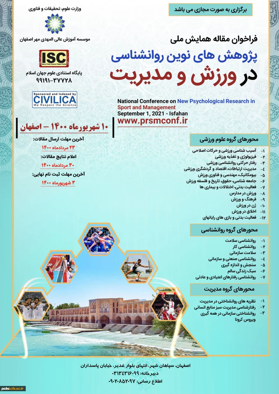 همایش ملی "پژوهش های نوین روانشناسی در ورزش و مدیریت" 2