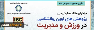 همایش ملی "پژوهش های نوین روانشناسی در ورزش و مدیریت"