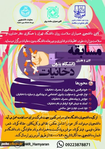 مسابقات ادبی و هنری دانشگاه بدون دخانیات 2