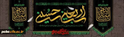 فرا رسیدن اربعین حسینی (ع) تسلیت باد
