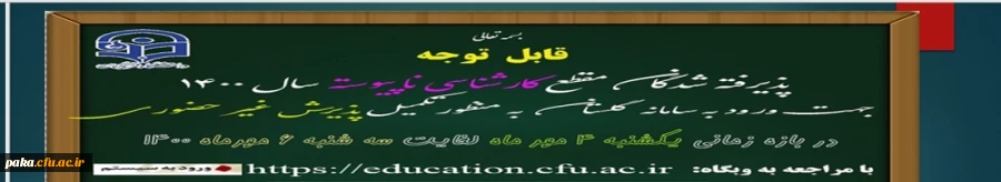 قابل توجه پذیرفته شدگان کارشناسی ناپیوسته سال 1400 2