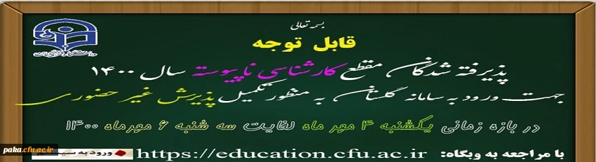 قابل توجه پذیرفته شدگان کارشناسی ناپیوسته سال 1400 2