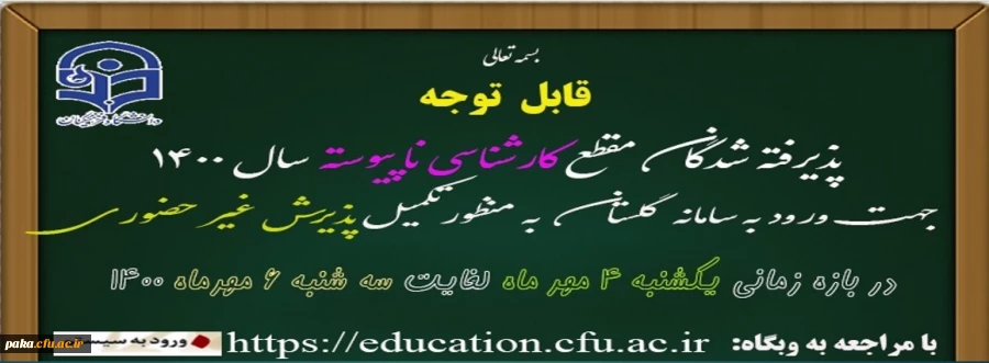 قابل توجه پذیرفته شدگان کارشناسی ناپیوسته سال 1400 2