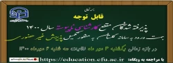 قابل توجه پذیرفته شدگان کارشناسی ناپیوسته سال 1400 2
