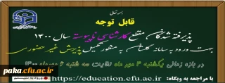 اطلاعیه 

قابل توجه پذیرفته شدگان کارشناسی ناپیوسته سال 1400