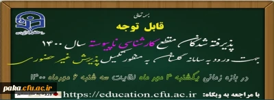 اطلاعیه 

قابل توجه پذیرفته شدگان کارشناسی ناپیوسته سال 1400