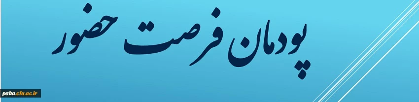 پودمان "فرصت حضور"  2