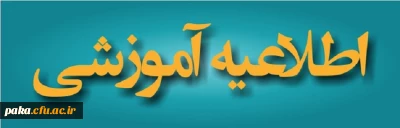 قابل توجه معرفی شدگان کد 11 آزمون سراسری 1400 دانشگاه فرهنگیان