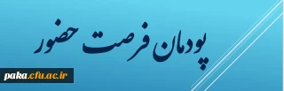 قابل توجه دانشجومعلمان ورودی1400

پودمان "فرصت حضور" 