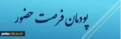 قابل توجه دانشجومعلمان ورودی1400

پودمان 