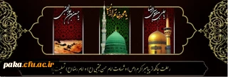 رحلت جانگداز پیامبر اکرم (ص) و شهادت امام حسن مجتبی (ع) و امام رضا (ع) تسلیت باد
