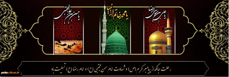 رحلت جانگداز پیامبر اکرم (ص) و شهادت امام حسن مجتبی (ع) و امام رضا (ع) تسلیت باد
 2