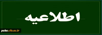 ثبت نام حضوری دانشجویان کاردانی به کارشناسی ناپیوسته ورودی 1400