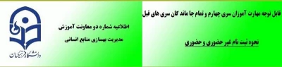 اطلاعیه شماره 2:

زمان و نحوه ثبت نام دوره مهارت آموزی سری چهارم و تمام جاماندگان سری های قبلی معلمان حق التدریس