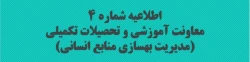 معاونت آموزشی و تحصیلات تکمیلی (مدیریت بهسازی منابع انسانی) 2