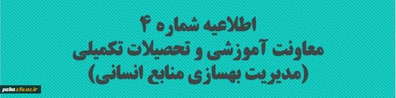 معاونت آموزشی و تحصیلات تکمیلی (مدیریت بهسازی منابع انسانی) 2