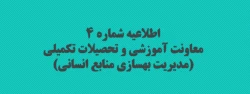 معاونت آموزشی و تحصیلات تکمیلی (مدیریت بهسازی منابع انسانی) 2
