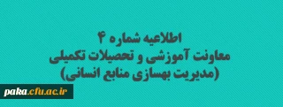 اطلاعیه شماره 4 معاونت آموزشی و تحصیلات تکمیلی (مدیریت بهسازی منابع انسانی)

تمدید مهلت ثبت نام غیرحضوری سری چهارم دوره ی مهارت آموزی
