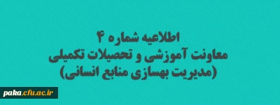 اطلاعیه شماره 4 معاونت آموزشی و تحصیلات تکمیلی (مدیریت بهسازی منابع انسانی)

تمدید مهلت ثبت نام غیرحضوری سری چهارم دوره ی مهارت آموزی
