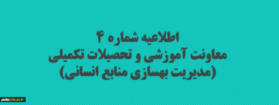 معاونت آموزشی و تحصیلات تکمیلی (مدیریت بهسازی منابع انسانی) 2