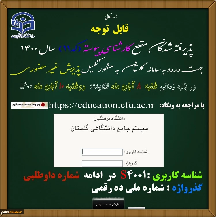 ثبت نام غیر حضوری پذیرفته شدگان کد 11 سال 1400  2