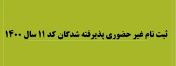 ثبت نام غیر حضوری پذیرفته شدگان کد 11 سال 1400  2