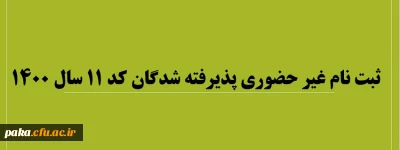 ثبت نام غیر حضوری پذیرفته شدگان کد 11 سال 1400 
