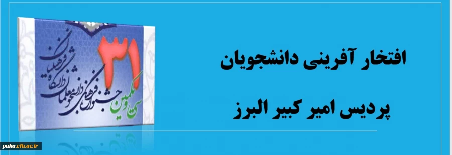 افتخار آفرینی دانشجویان پردیس امیر کبیر البرز 2