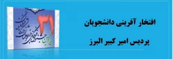 افتخار آفرینی دانشجویان پردیس امیر کبیر البرز 3