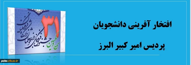 افتخار آفرینی دانشجویان پردیس امیر کبیر البرز 3