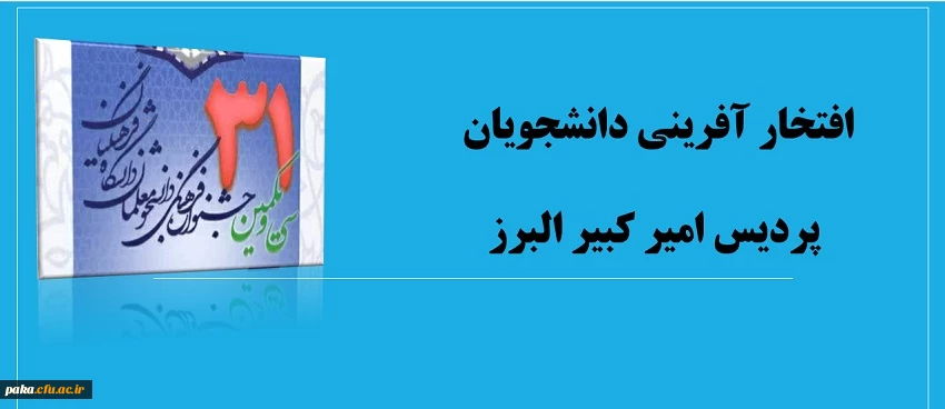افتخار آفرینی دانشجویان پردیس امیر کبیر البرز 2