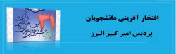 افتخار آفرینی دانشجویان پردیس امیر کبیر البرز 2