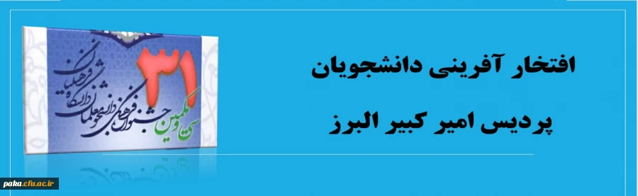 افتخار آفرینی دانشجویان پردیس امیر کبیر البرز 2