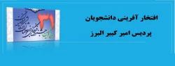 افتخار آفرینی دانشجویان پردیس امیر کبیر البرز 2