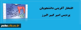 سی و یکمین جشنواره قران و عترت

افتخار آفرینی دانشجویان پردیس امیر کبیر البرز