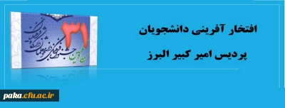 سی و یکمین جشنواره قران و عترت

افتخار آفرینی دانشجویان پردیس امیر کبیر البرز