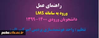 راهنمای LMS برای دانشجویان