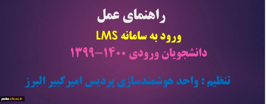 راهنمای LMS برای دانشجویان 3
