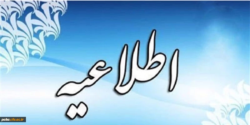 اطلاعیه آزمون فرهنگ سلامت برای ورودیهای 1400 2