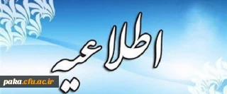 اطلاعیه آزمون فرهنگ سلامت برای ورودیهای 1400