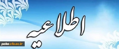 اطلاعیه آزمون فرهنگ سلامت برای ورودیهای 1400