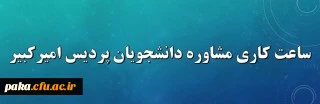 ساعت کاری مشاوره دانشجویان پردیس امیرکبیر 3