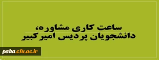 ساعت کاری مشاوره، دانشجویان پردیس امیرکبیر