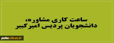ساعت کاری مشاوره، دانشجویان پردیس امیرکبیر