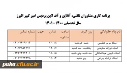 ساعت کاری مشاوره، دانشجویان پردیس امیرکبیر 3