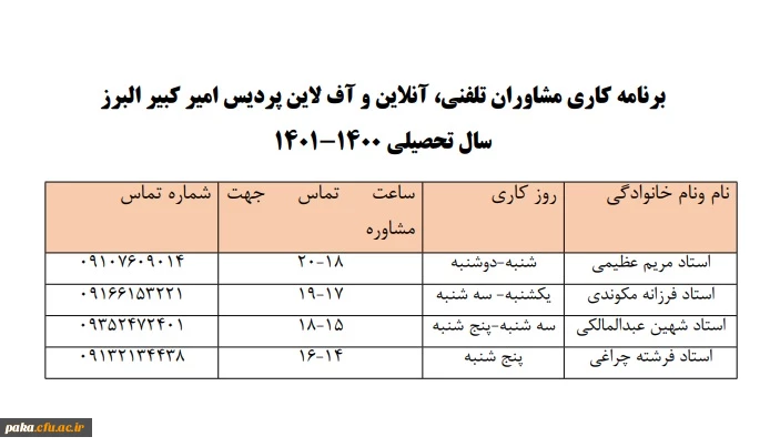 ساعت کاری مشاوره، دانشجویان پردیس امیرکبیر 3