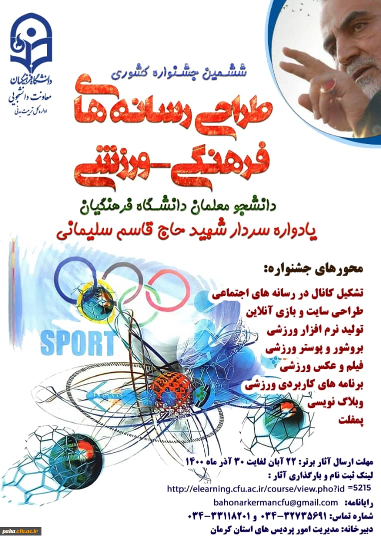 ششمین جشنواره مجازی طراحی رسانه های فرهنگی- ورزشی 2