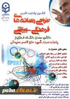 ششمین جشنواره کشوری
طراحی رسانه های فرهنگی-ورزشی 2