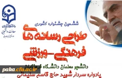 ششمین جشنواره کشوری
طراحی رسانه های فرهنگی-ورزشی دانشجو معلمان دانشگاه فرهنگیان 3