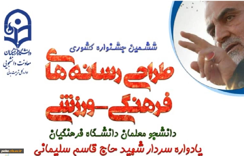 ششمین جشنواره کشوری
طراحی رسانه های فرهنگی-ورزشی دانشجو معلمان دانشگاه فرهنگیان 3